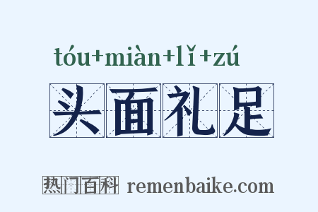 头面礼足是什么意思的图片
